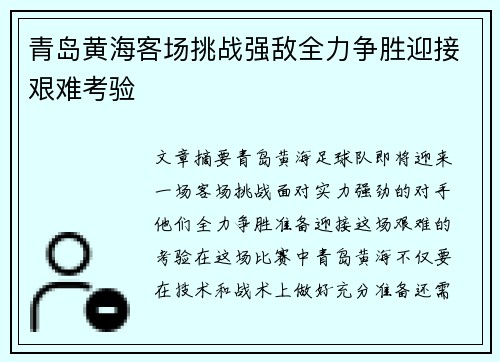 青岛黄海客场挑战强敌全力争胜迎接艰难考验