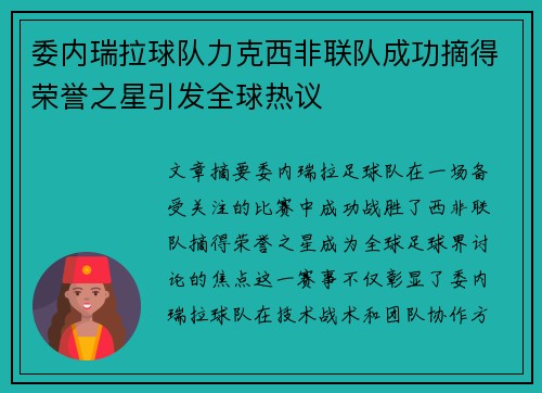 委内瑞拉球队力克西非联队成功摘得荣誉之星引发全球热议