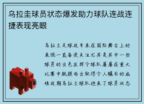 乌拉圭球员状态爆发助力球队连战连捷表现亮眼