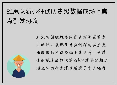 雄鹿队新秀狂砍历史级数据成场上焦点引发热议