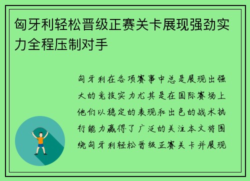 匈牙利轻松晋级正赛关卡展现强劲实力全程压制对手