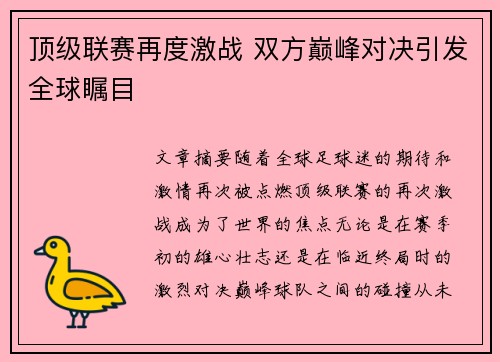 顶级联赛再度激战 双方巅峰对决引发全球瞩目