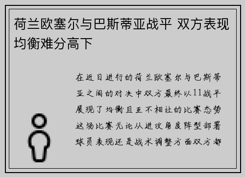 荷兰欧塞尔与巴斯蒂亚战平 双方表现均衡难分高下