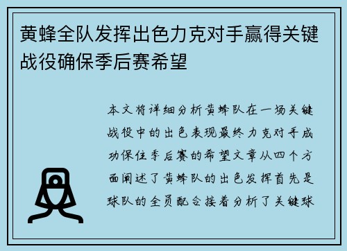 黄蜂全队发挥出色力克对手赢得关键战役确保季后赛希望