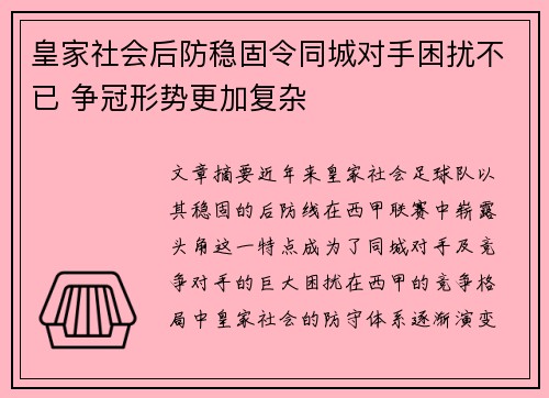 皇家社会后防稳固令同城对手困扰不已 争冠形势更加复杂