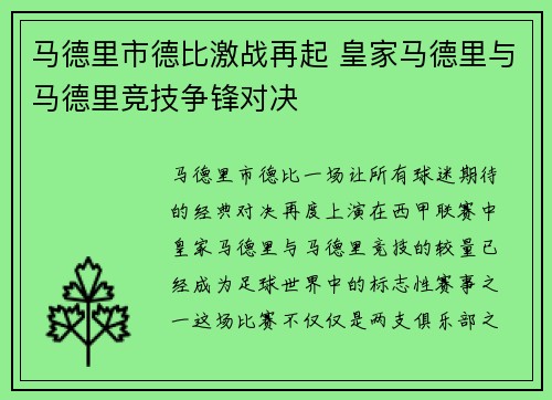 马德里市德比激战再起 皇家马德里与马德里竞技争锋对决