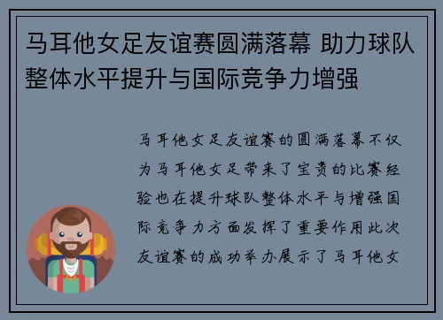 马耳他女足友谊赛圆满落幕 助力球队整体水平提升与国际竞争力增强