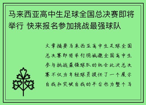 马来西亚高中生足球全国总决赛即将举行 快来报名参加挑战最强球队