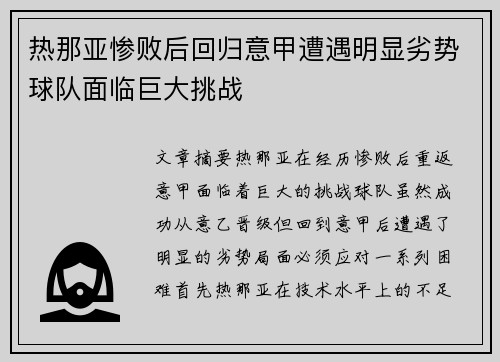 热那亚惨败后回归意甲遭遇明显劣势球队面临巨大挑战