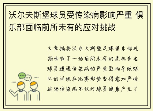 沃尔夫斯堡球员受传染病影响严重 俱乐部面临前所未有的应对挑战