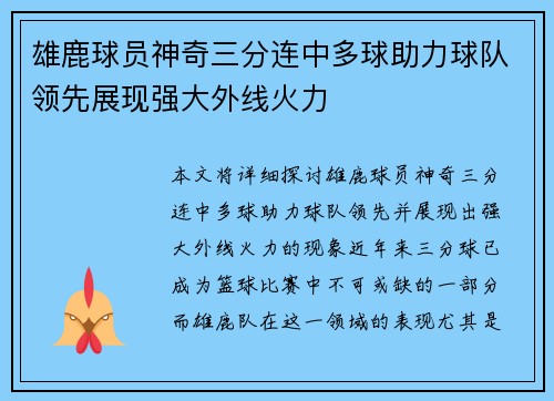 雄鹿球员神奇三分连中多球助力球队领先展现强大外线火力