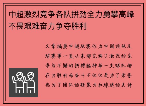 中超激烈竞争各队拼劲全力勇攀高峰不畏艰难奋力争夺胜利