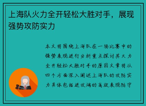 上海队火力全开轻松大胜对手，展现强势攻防实力