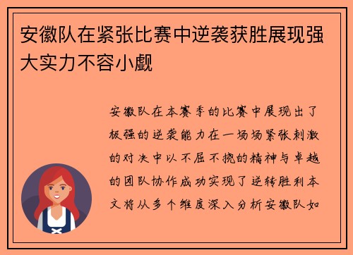 安徽队在紧张比赛中逆袭获胜展现强大实力不容小觑