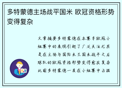 多特蒙德主场战平国米 欧冠资格形势变得复杂