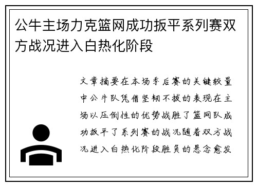 公牛主场力克篮网成功扳平系列赛双方战况进入白热化阶段