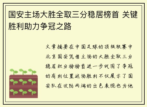 国安主场大胜全取三分稳居榜首 关键胜利助力争冠之路