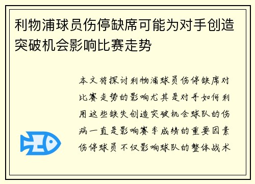 利物浦球员伤停缺席可能为对手创造突破机会影响比赛走势