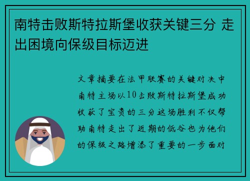 南特击败斯特拉斯堡收获关键三分 走出困境向保级目标迈进