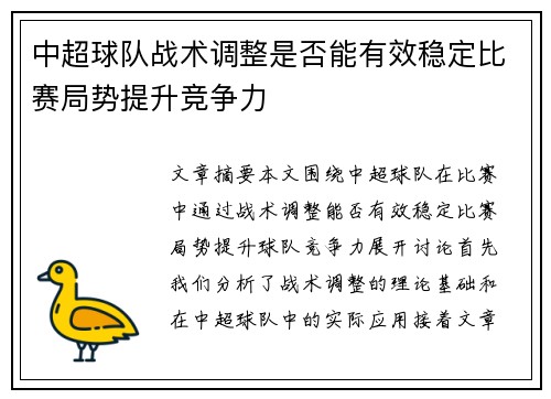 中超球队战术调整是否能有效稳定比赛局势提升竞争力