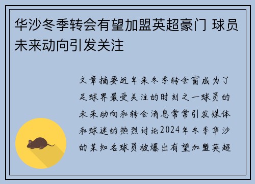 华沙冬季转会有望加盟英超豪门 球员未来动向引发关注