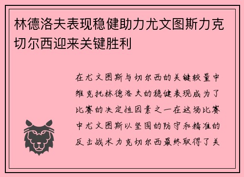 林德洛夫表现稳健助力尤文图斯力克切尔西迎来关键胜利