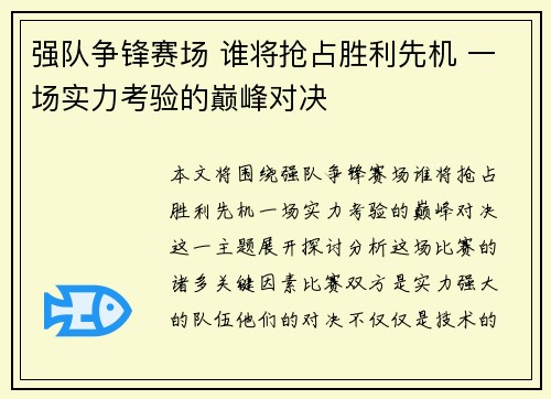 强队争锋赛场 谁将抢占胜利先机 一场实力考验的巅峰对决