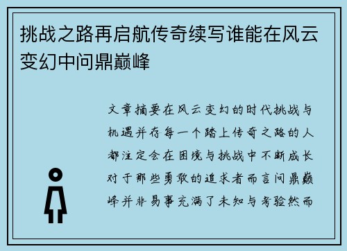 挑战之路再启航传奇续写谁能在风云变幻中问鼎巅峰