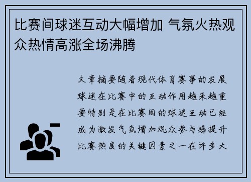 比赛间球迷互动大幅增加 气氛火热观众热情高涨全场沸腾