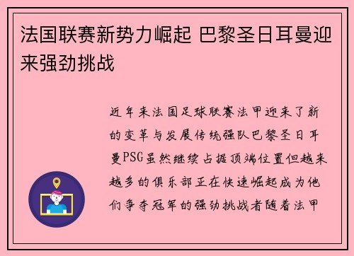 法国联赛新势力崛起 巴黎圣日耳曼迎来强劲挑战