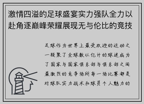 激情四溢的足球盛宴实力强队全力以赴角逐巅峰荣耀展现无与伦比的竞技魅力