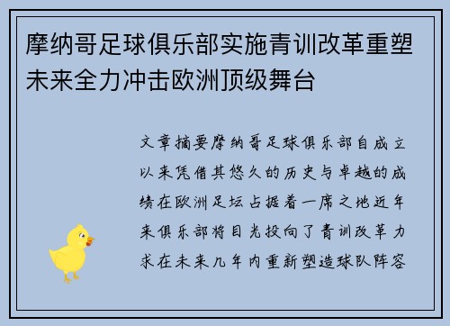 摩纳哥足球俱乐部实施青训改革重塑未来全力冲击欧洲顶级舞台