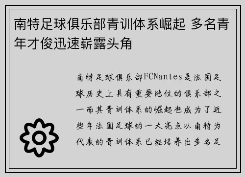 南特足球俱乐部青训体系崛起 多名青年才俊迅速崭露头角