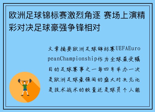 欧洲足球锦标赛激烈角逐 赛场上演精彩对决足球豪强争锋相对