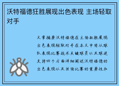 沃特福德狂胜展现出色表现 主场轻取对手