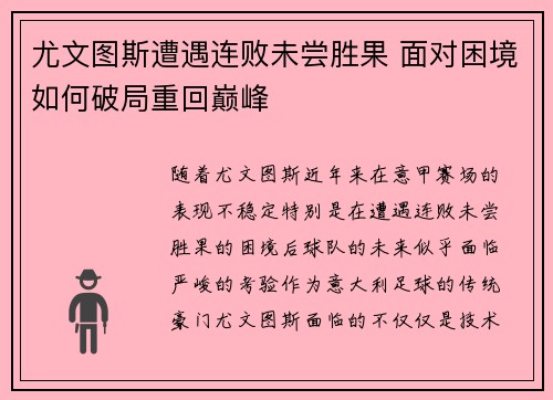 尤文图斯遭遇连败未尝胜果 面对困境如何破局重回巅峰