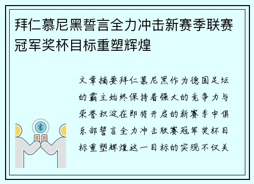 拜仁慕尼黑誓言全力冲击新赛季联赛冠军奖杯目标重塑辉煌