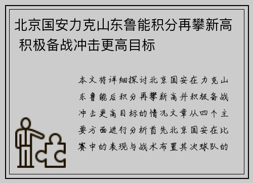 北京国安力克山东鲁能积分再攀新高 积极备战冲击更高目标