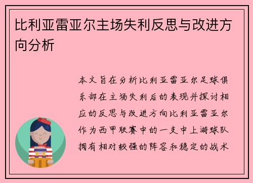 比利亚雷亚尔主场失利反思与改进方向分析