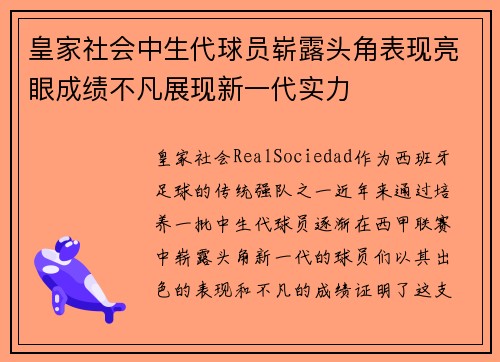 皇家社会中生代球员崭露头角表现亮眼成绩不凡展现新一代实力