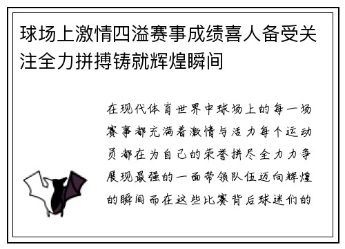 球场上激情四溢赛事成绩喜人备受关注全力拼搏铸就辉煌瞬间