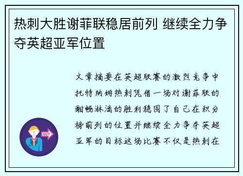 热刺大胜谢菲联稳居前列 继续全力争夺英超亚军位置