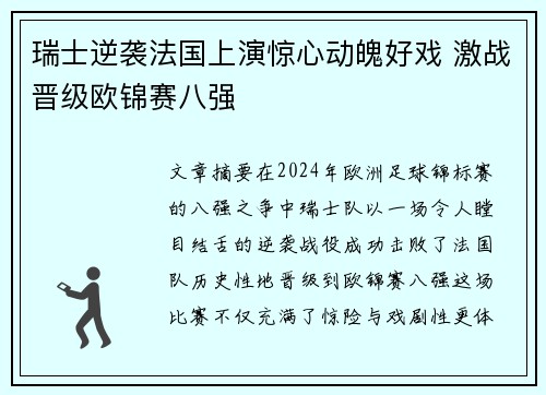 瑞士逆袭法国上演惊心动魄好戏 激战晋级欧锦赛八强