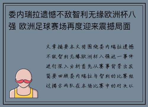 委内瑞拉遗憾不敌智利无缘欧洲杯八强 欧洲足球赛场再度迎来震撼局面