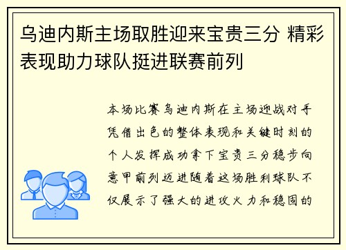 乌迪内斯主场取胜迎来宝贵三分 精彩表现助力球队挺进联赛前列