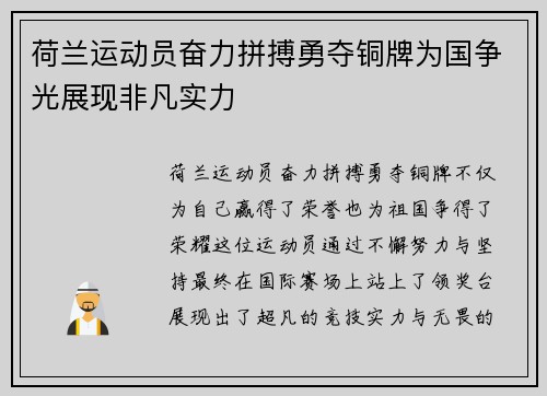 荷兰运动员奋力拼搏勇夺铜牌为国争光展现非凡实力