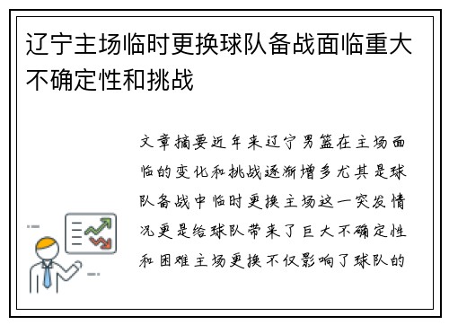 辽宁主场临时更换球队备战面临重大不确定性和挑战