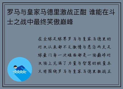 罗马与皇家马德里激战正酣 谁能在斗士之战中最终笑傲巅峰