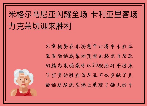 米格尔马尼亚闪耀全场 卡利亚里客场力克莱切迎来胜利