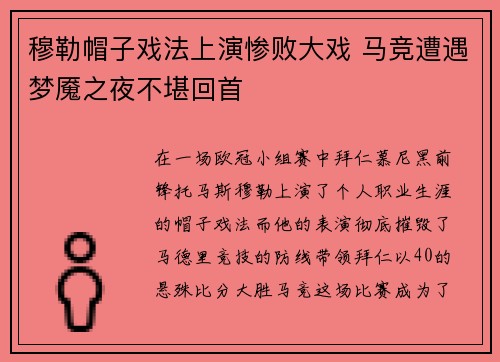 穆勒帽子戏法上演惨败大戏 马竞遭遇梦魇之夜不堪回首